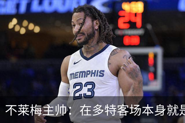 不莱梅主帅：在多特客场本身就是最难任务之一，但想搅乱他们