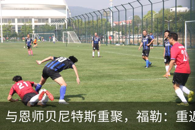 与恩师贝尼特斯重聚，福勒：重返利物浦是我足球生涯最美好的事