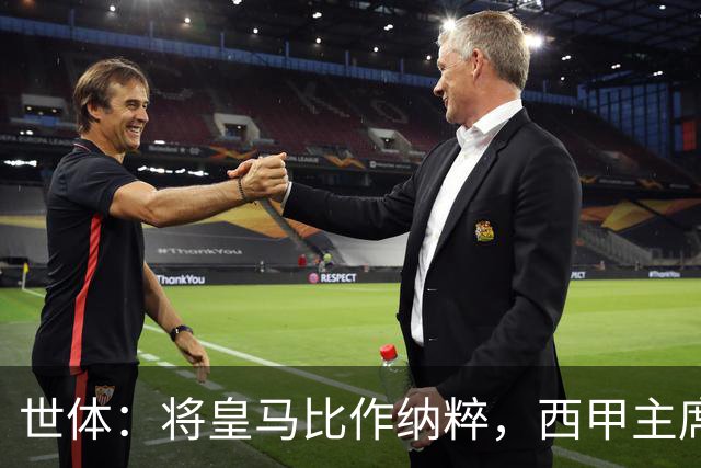 世体：将皇马比作纳粹，西甲主席特巴斯遭调查或面临停职处罚