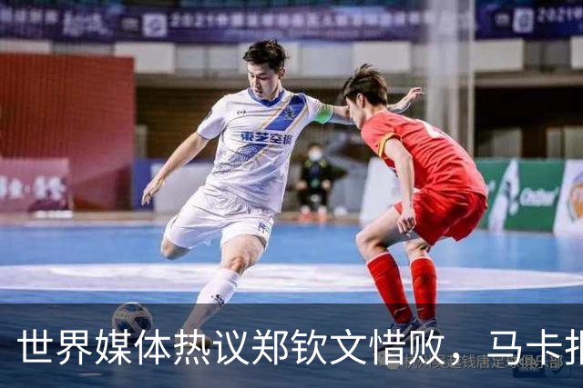 世界媒体热议郑钦文惜败，马卡报：虽败犹荣，奥委会官网：巅峰再见
