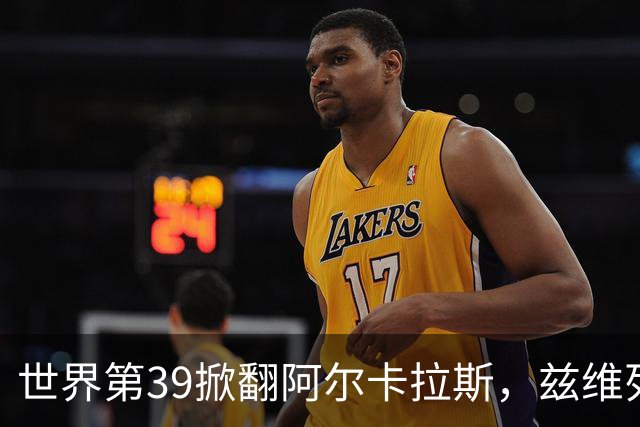 世界第39掀翻阿尔卡拉斯，兹维列夫锁定年终第一