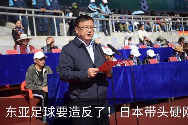 东亚足球要造反了！日本带头硬刚亚足联，沙特亚洲杯要黄