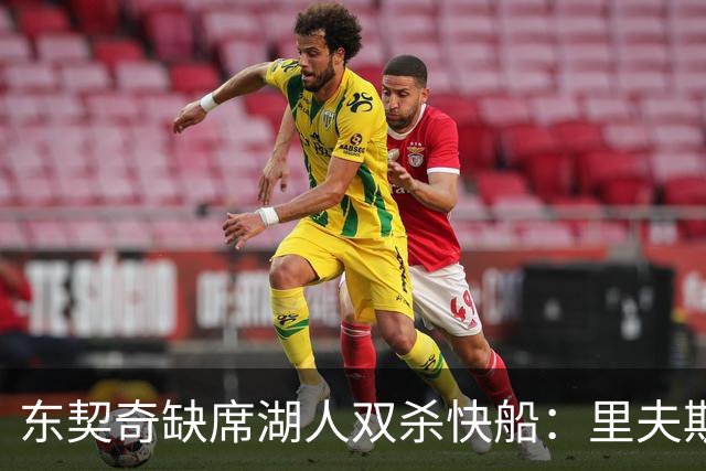 东契奇缺席湖人双杀快船：里夫斯8失误追平生涯纪录 两奇兵20+