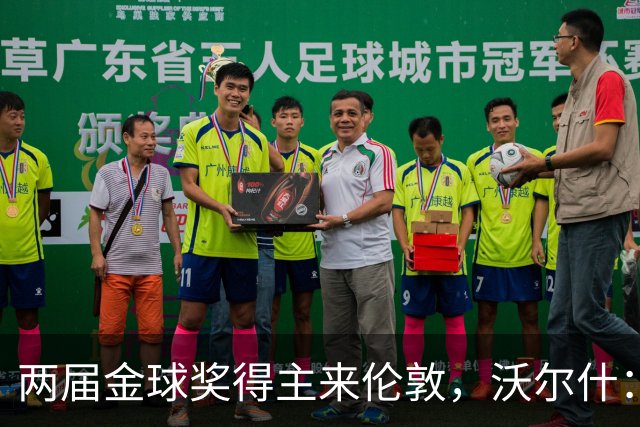 两届金球奖得主来伦敦，沃尔什：我请她吃饭，但路我不熟