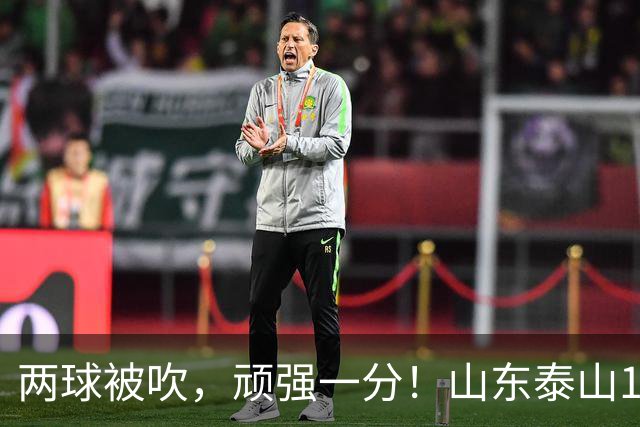 两球被吹，顽强一分！山东泰山1‑1战平重庆铜梁龙，瓦科回头望月头球建功，克雷桑、泽卡双双缺席进攻大打折扣，王大雷复出仍需找状态！