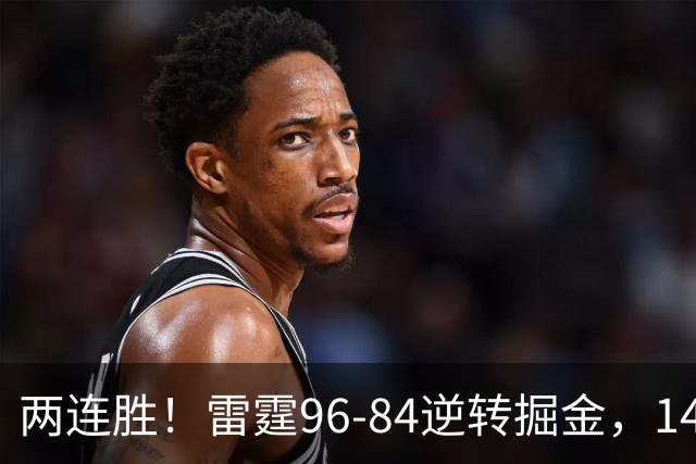 两连胜！雷霆96-84逆转掘金，141场纪录之夜还藏着3个好消息