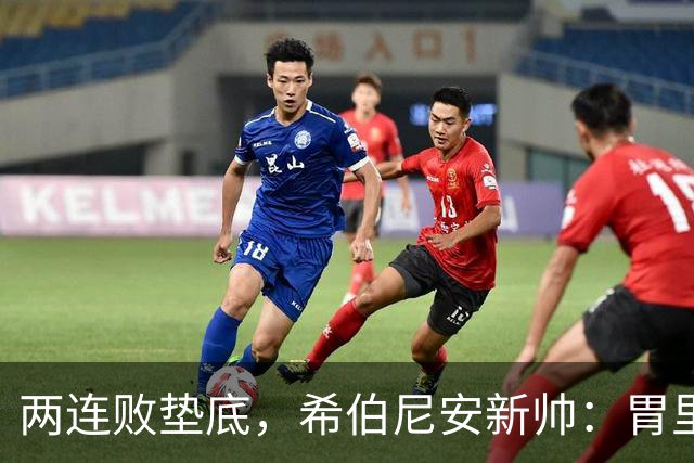 两连败垫底，希伯尼安新帅：胃里翻江倒海