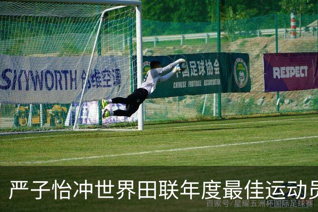 严子怡冲世界田联年度最佳运动员胜算几何？国际影响力究竟多大？