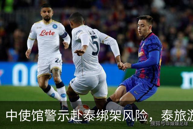 中使馆警示赴泰绑架风险，泰旅游部长：为何别国游客没遇到？