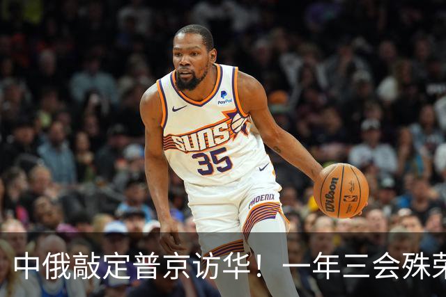 中俄敲定普京访华！一年三会殊荣落定，特朗普计划落空