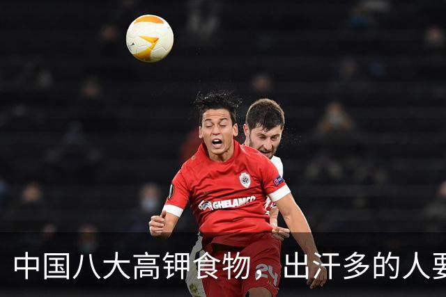 中国八大高钾食物，出汗多的人要多吃，腿不软心不慌