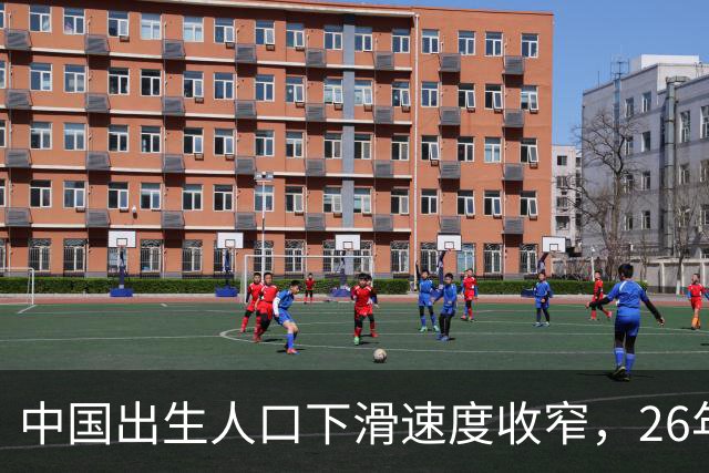中国出生人口下滑速度收窄，26年预计720万至750万，政策开始转向