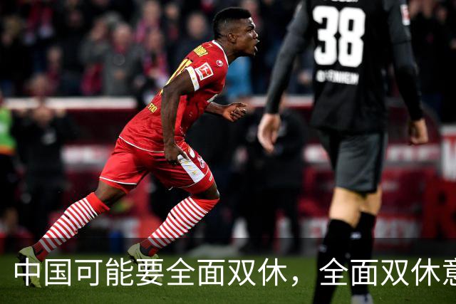 中国可能要全面双休，全面双休意味着什么？对中国人有什么影响？