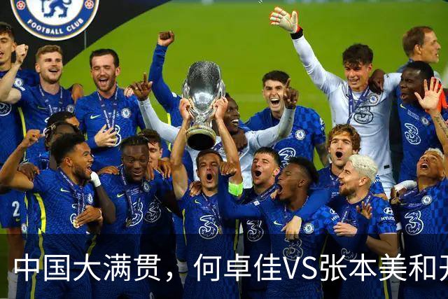 中国大满贯，何卓佳VS张本美和开球时间敲定，央视直播，球迷祝福