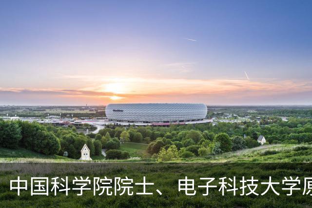 中国科学院院士、电子科技大学原校长刘盛纲逝世