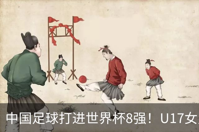 中国足球打进世界杯8强！U17女足球员哭了：连赢美国法国 门神2扑点