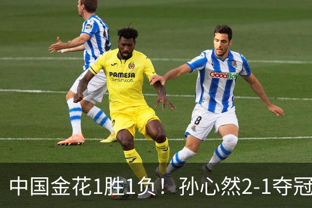 中国金花1胜1负！孙心然2-1夺冠创3大纪录，张帅0-2无缘正赛！