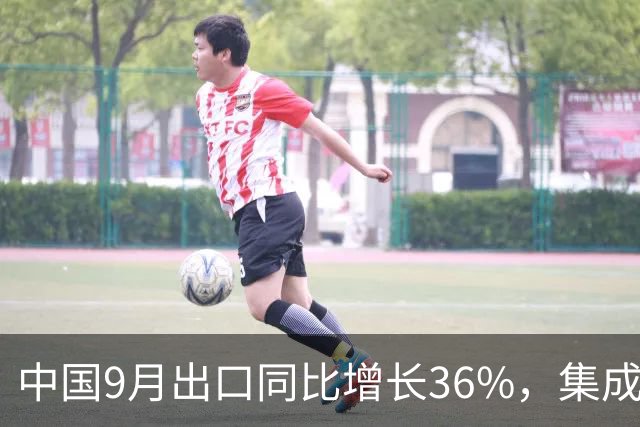 中国9月出口同比增长36%，集成电路出口暴涨136%
