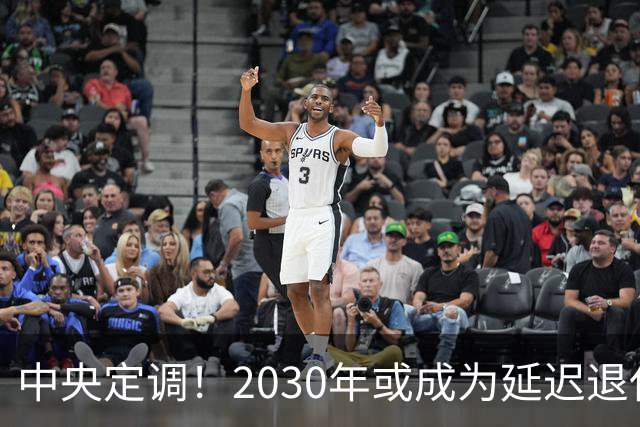 中央定调！2030年或成为延迟退休重要分水岭，有几项变化很关键