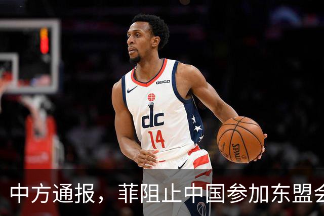 中方通报，菲阻止中国参加东盟会议，可菲总统却将来华出席APEC