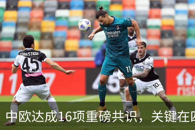 中欧达成16项重磅共识，关键在四点，美国希望落空了，特朗普要急