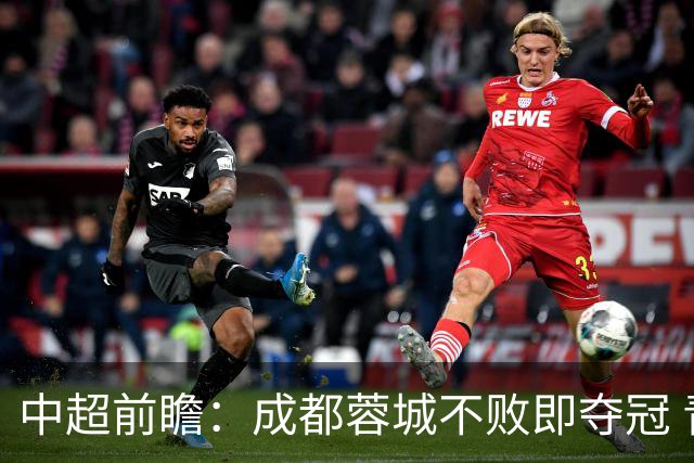 中超前瞻：成都蓉城不败即夺冠 青岛海牛恐提前降级