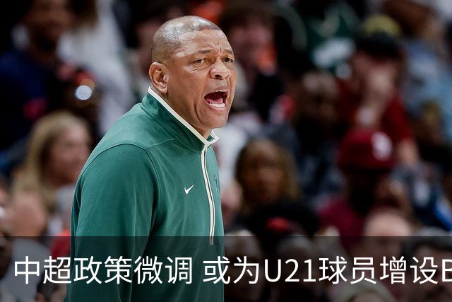 中超政策微调 或为U21球员增设B名单 2月22日开赛？