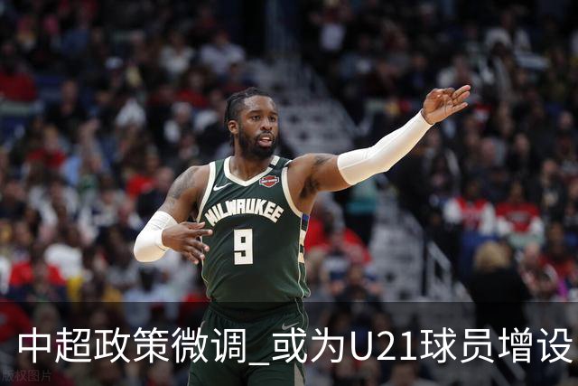 中超政策微调 或为U21球员增设B名单 2月22日开赛？