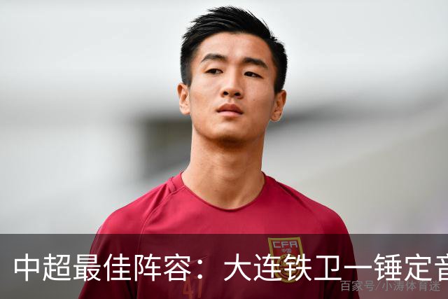 中超最佳阵容：大连铁卫一锤定音 国安两将传射造神奇逆转