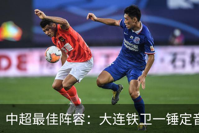 中超最佳阵容：大连铁卫一锤定音 国安两将传射造神奇逆转