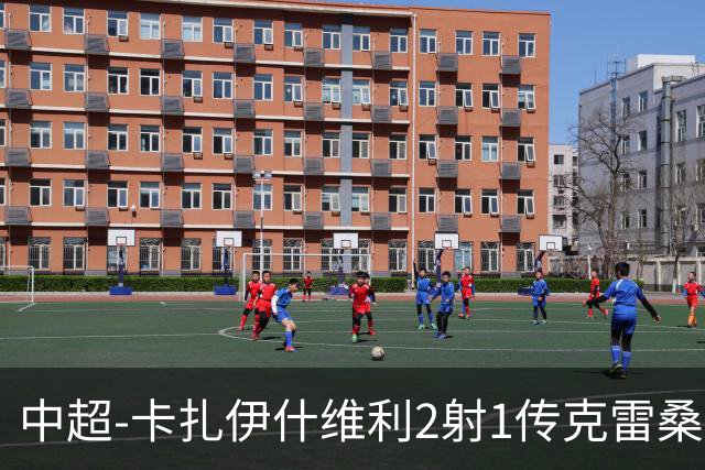 中超-卡扎伊什维利2射1传克雷桑1射2传 泰山5-0九人浙江