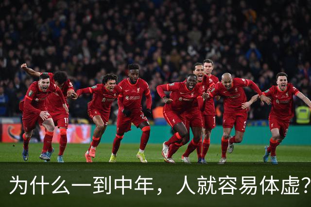 为什么一到中年，人就容易体虚？4个原因或是“罪魁祸首”