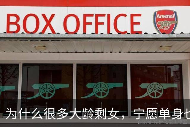 为什么很多大龄剩女，宁愿单身也绝不允许自己，随便找个男人结婚