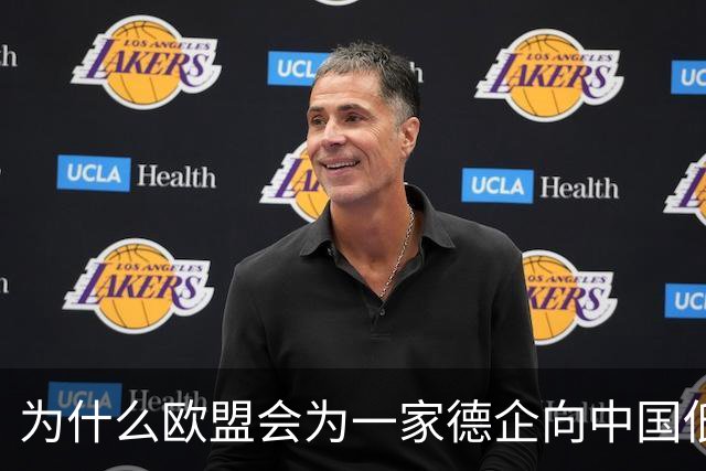 为什么欧盟会为一家德企向中国低头妥协