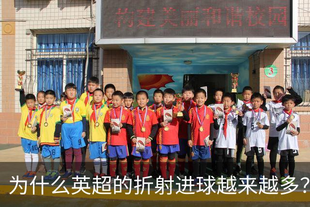 为什么英超的折射进球越来越多？