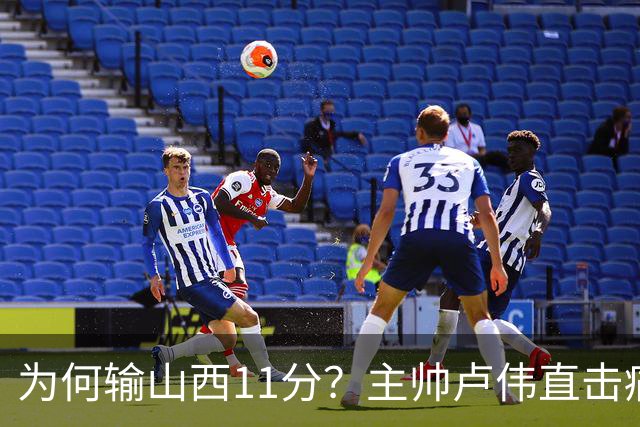 为何输山西11分？主帅卢伟直击痛点，张镇麟这番表态太实在了！