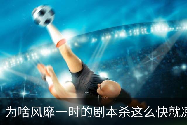 为啥风靡一时的剧本杀这么快就凉了？进门就感觉被一群二流子包围