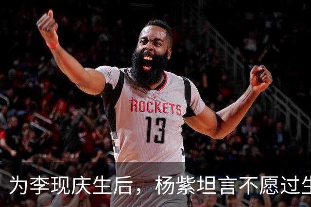 为李现庆生后，杨紫坦言不愿过生日，自曝压力大，三十三岁未婚未育