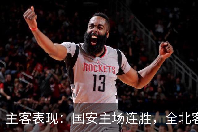 主客表现：国安主场连胜，全北客场难求一胜