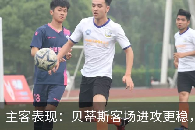 主客表现：贝蒂斯客场进攻更稳，塞尔塔起伏明显