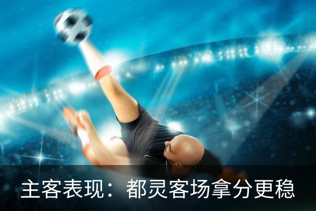 主客表现：都灵客场拿分更稳