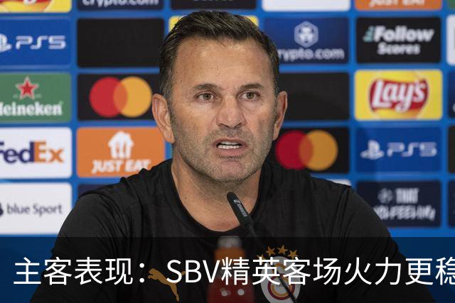 主客表现：SBV精英客场火力更稳