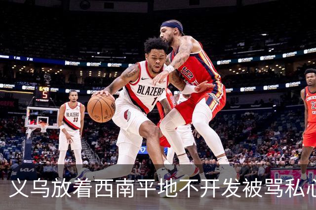 义乌放着西南平地不开发被骂私心重！内行拆穿：不是不想是真不敢