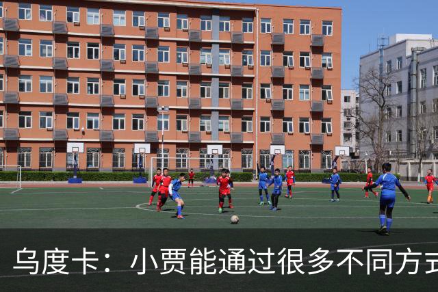 乌度卡：小贾能通过很多不同方式影响比赛 各项技术结合得很好