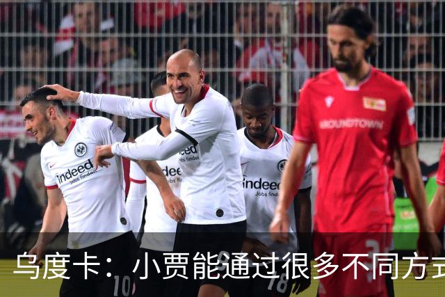 乌度卡：小贾能通过很多不同方式影响比赛 各项技术结合得很好