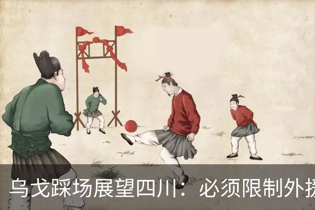 乌戈踩场展望四川：必须限制外援，库珀是一份子赢球依靠全队！