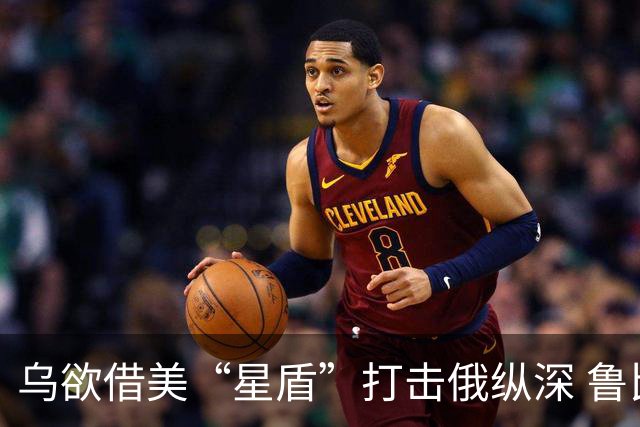 乌欲借美“星盾”打击俄纵深 鲁比奥：用不了