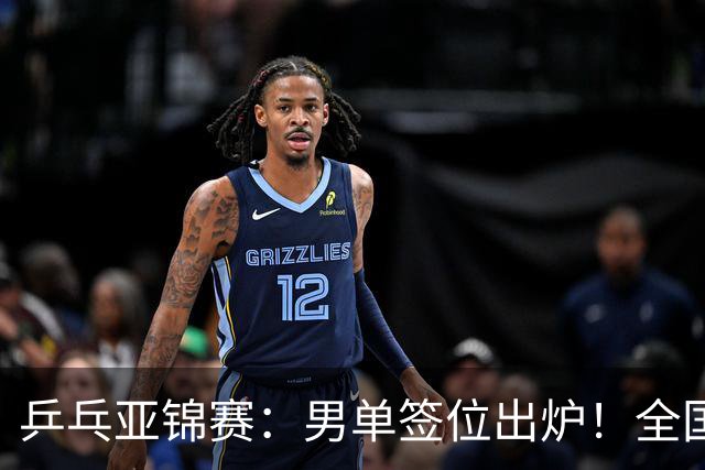 乒乓亚锦赛：男单签位出炉！全国冠军或战张本，两人与松岛同区