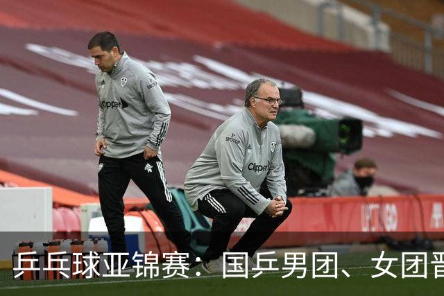 乒乓球亚锦赛：国乒男团、女团晋级四强