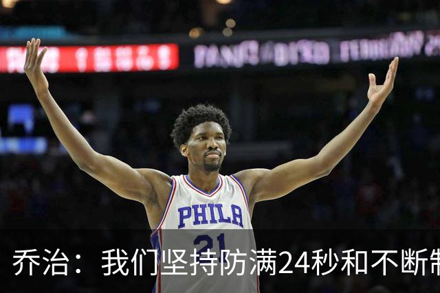 乔治：我们坚持防满24秒&不断制造混乱 这就是凯尔特人的特点